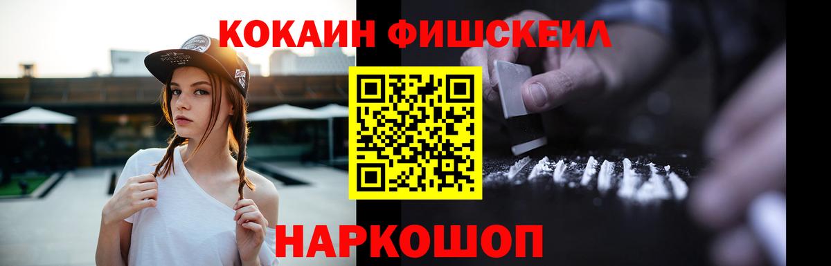 Кемерово  COCAIN Fish Scale  Кокаин Перу  Вход с VPN 